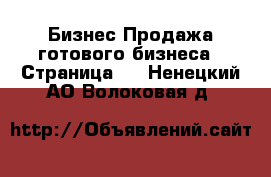 Бизнес Продажа готового бизнеса - Страница 2 . Ненецкий АО,Волоковая д.